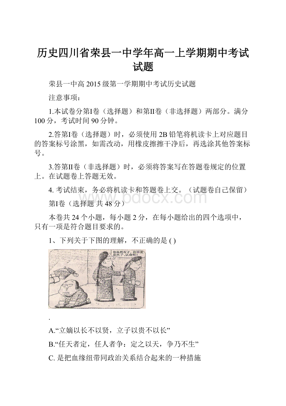 历史四川省荣县一中学年高一上学期期中考试试题.docx_第1页