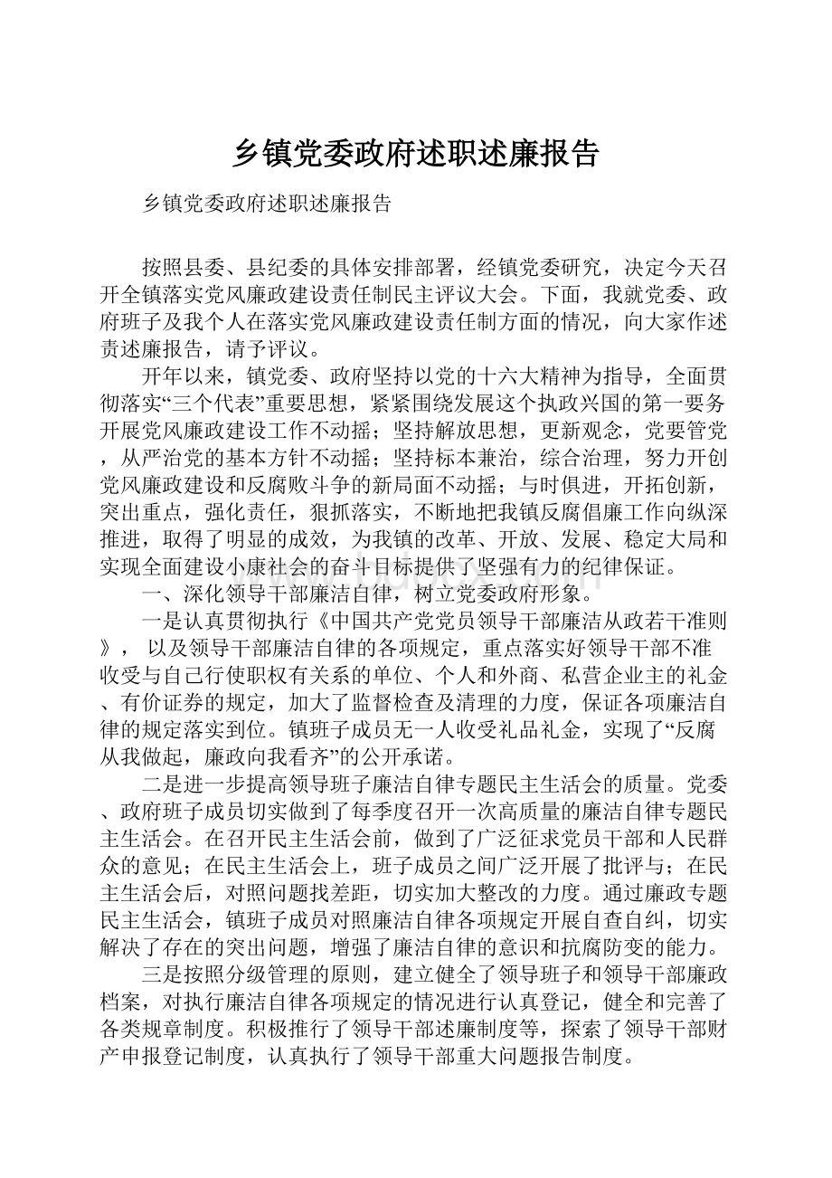 乡镇党委政府述职述廉报告.docx