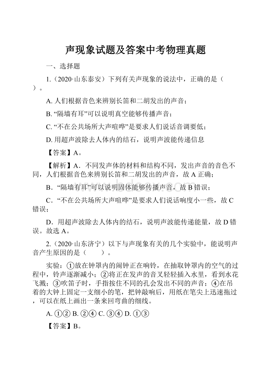 声现象试题及答案中考物理真题.docx