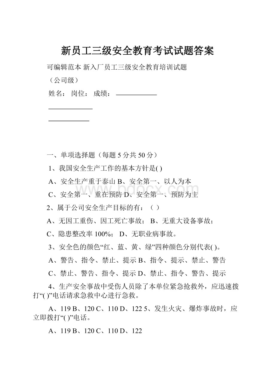 新员工三级安全教育考试试题答案.docx