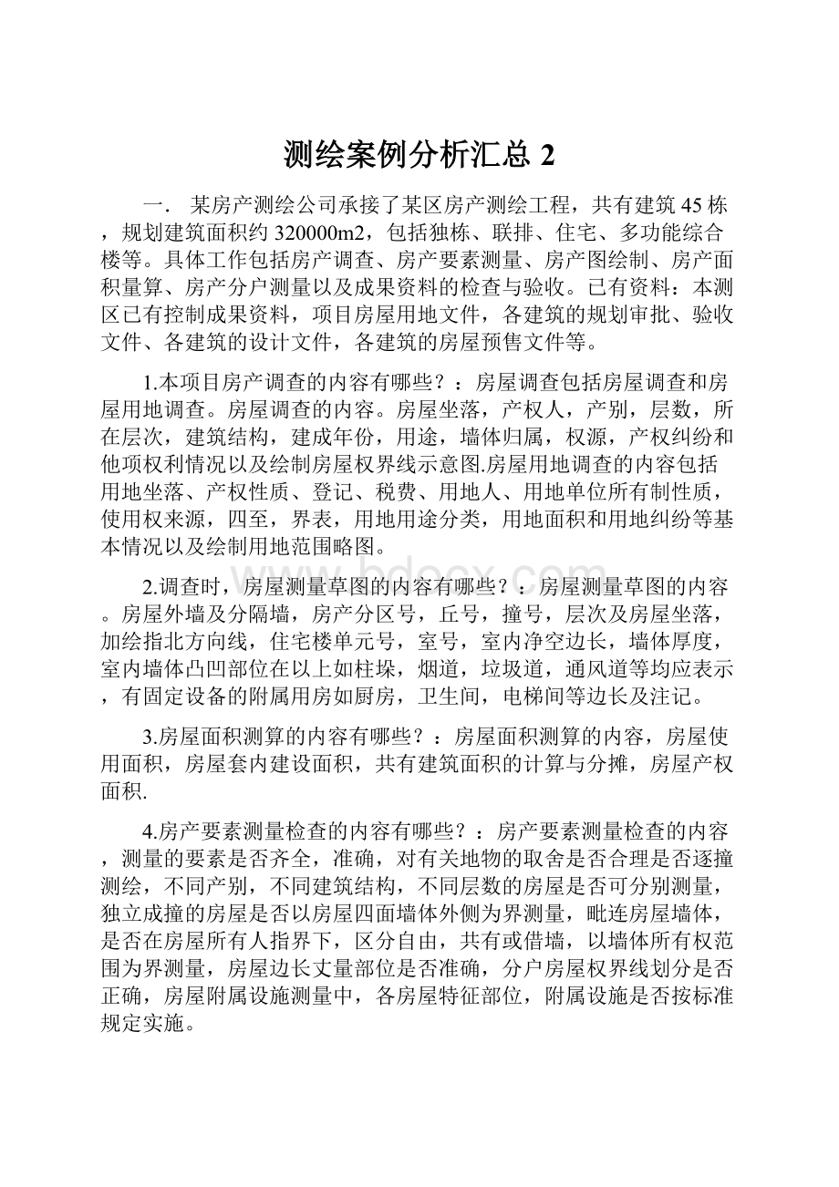 测绘案例分析汇总 2.docx