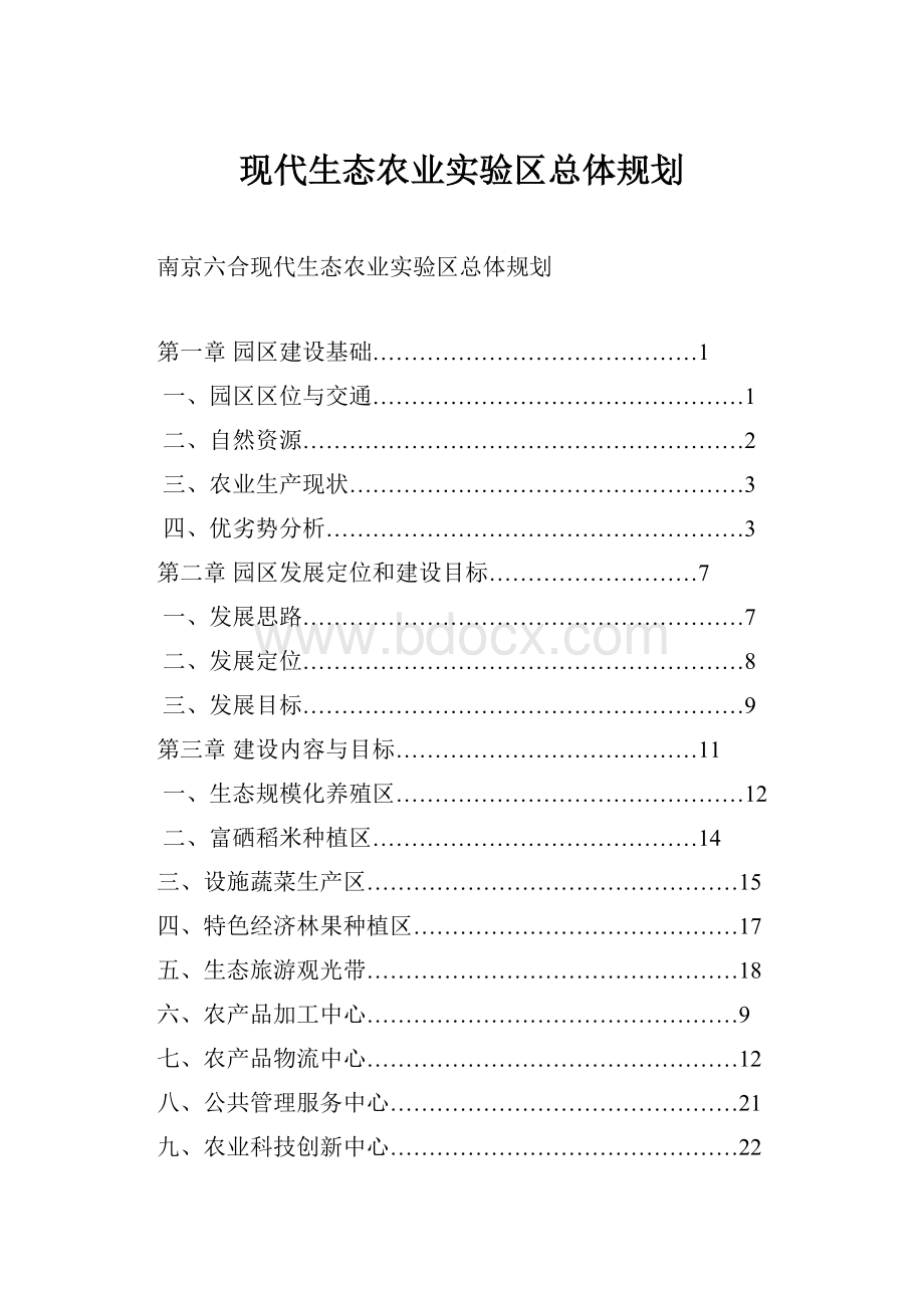 现代生态农业实验区总体规划.docx_第1页