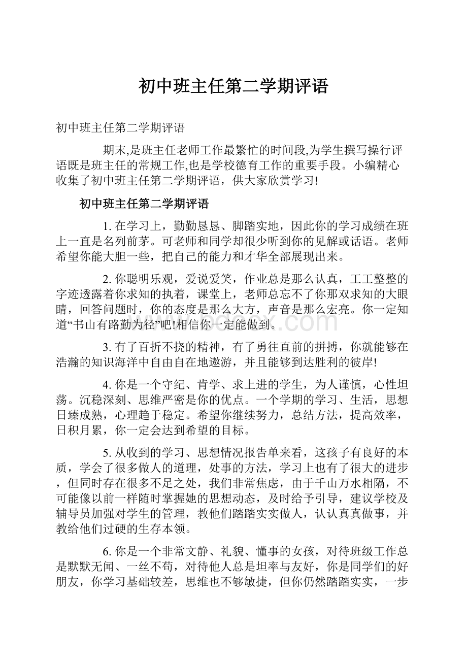 初中班主任第二学期评语.docx