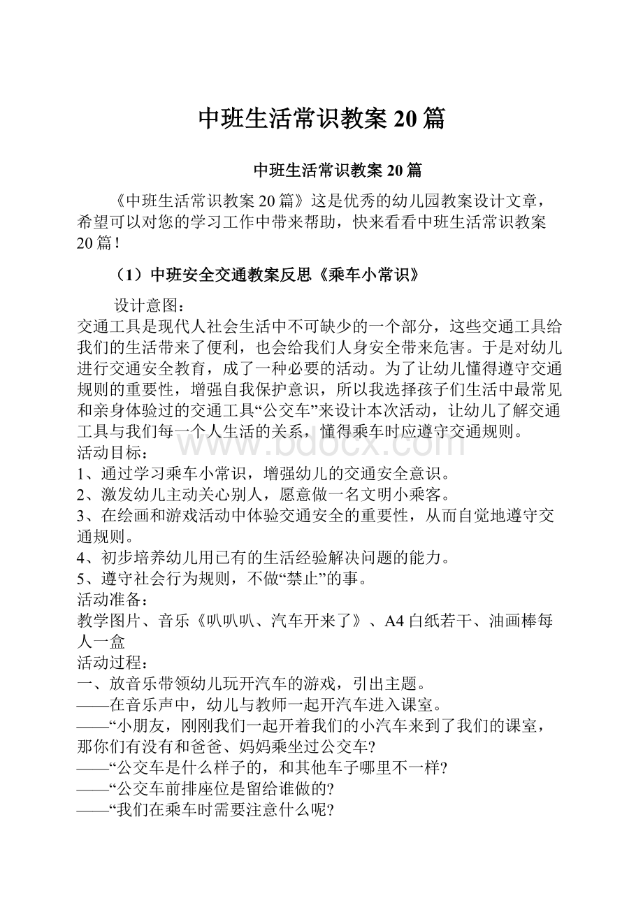 中班生活常识教案20篇.docx_第1页