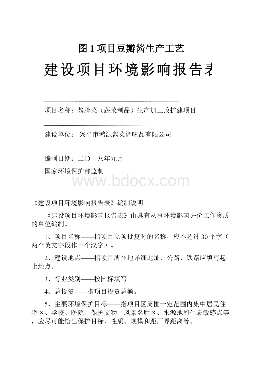 图1项目豆瓣酱生产工艺.docx_第1页