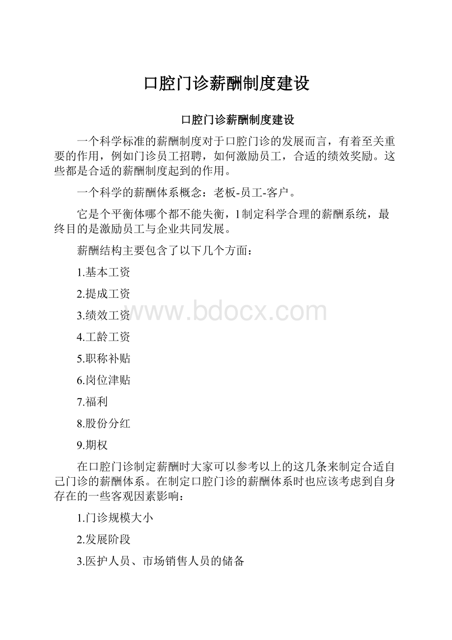 口腔门诊薪酬制度建设.docx_第1页