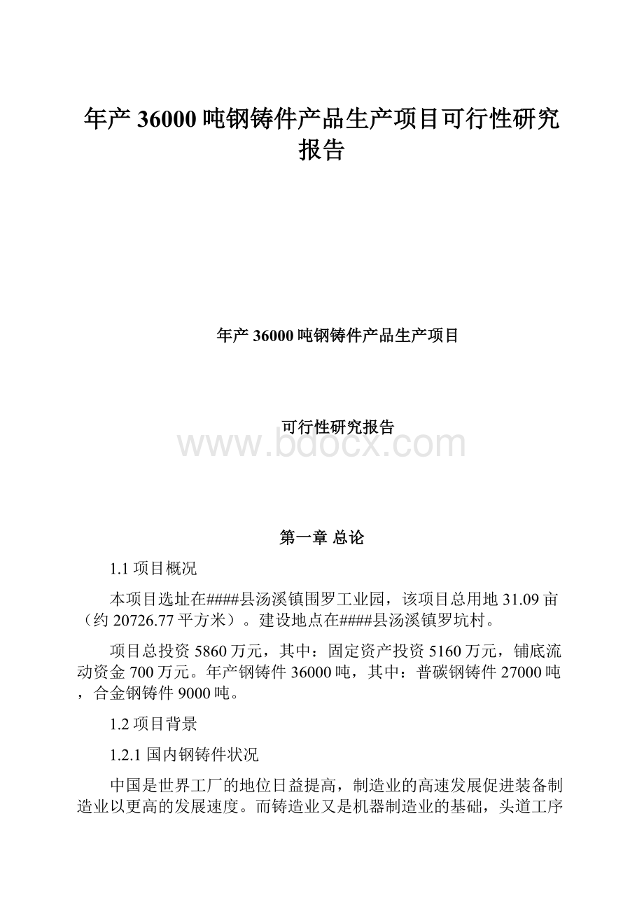 年产36000吨钢铸件产品生产项目可行性研究报告.docx_第1页