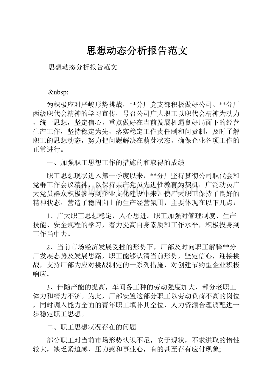 思想动态分析报告范文.docx