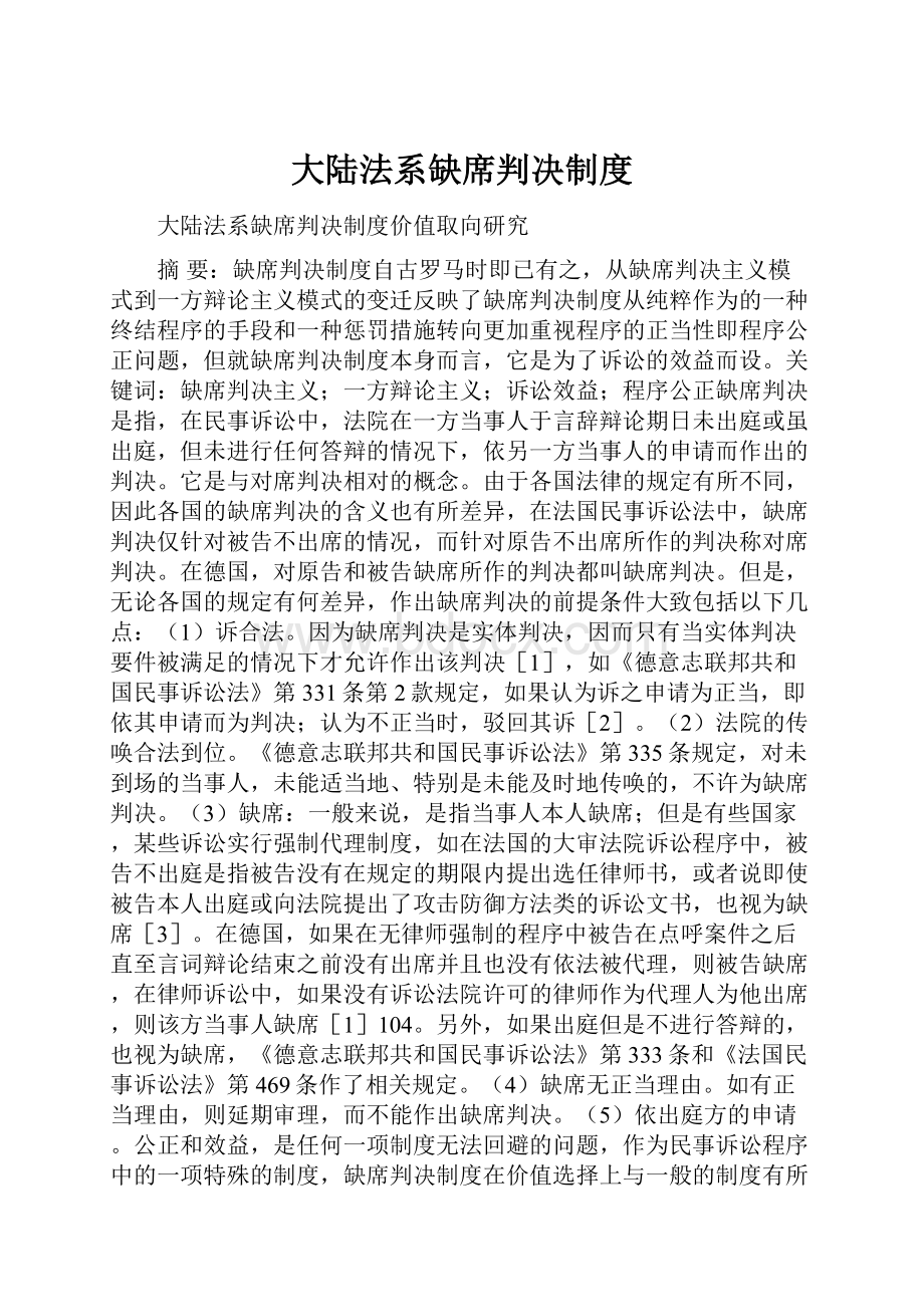 大陆法系缺席判决制度.docx_第1页