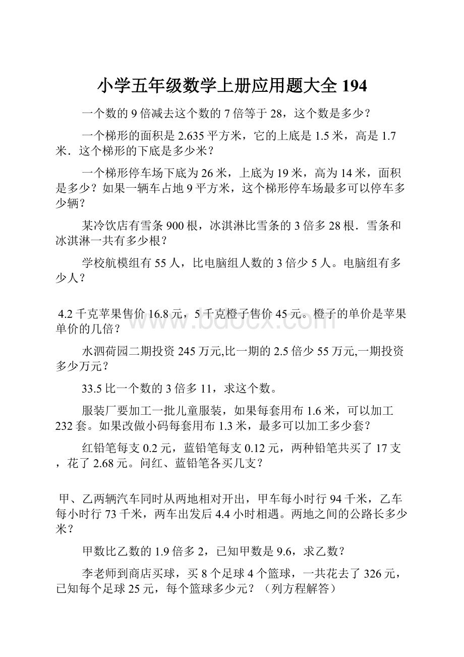 小学五年级数学上册应用题大全194.docx_第1页