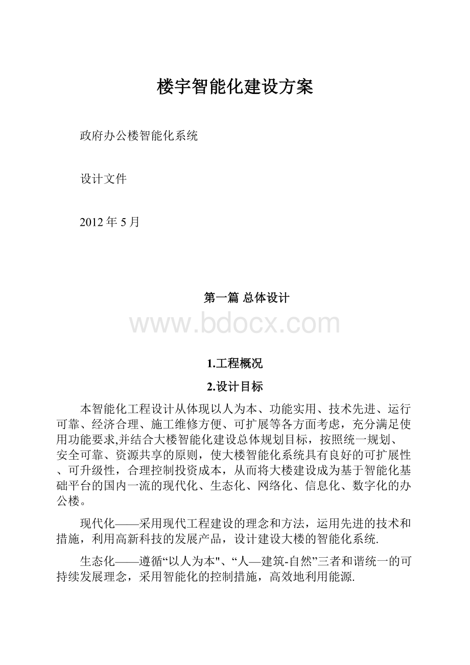 楼宇智能化建设方案.docx_第1页