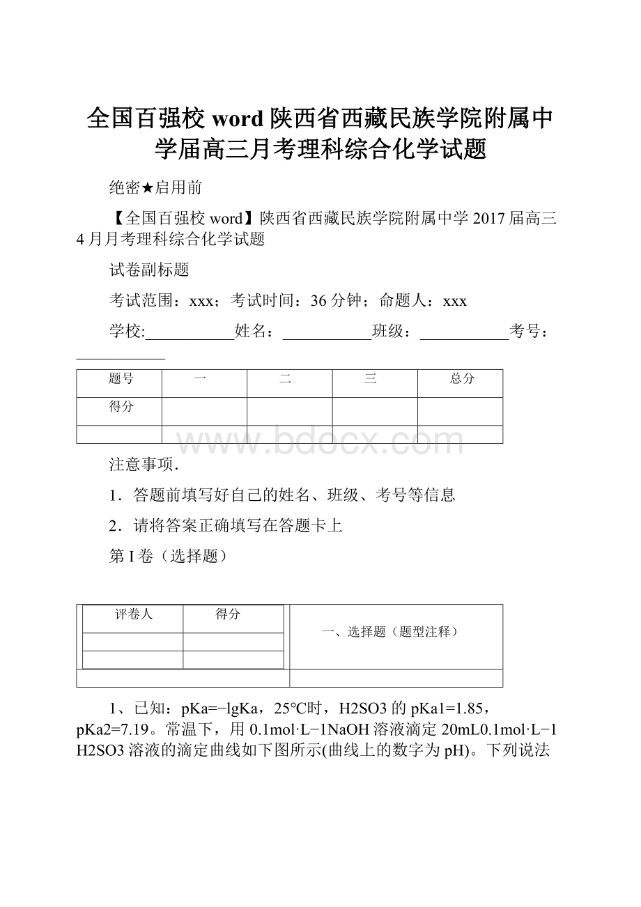 全国百强校word陕西省西藏民族学院附属中学届高三月考理科综合化学试题.docx_第1页