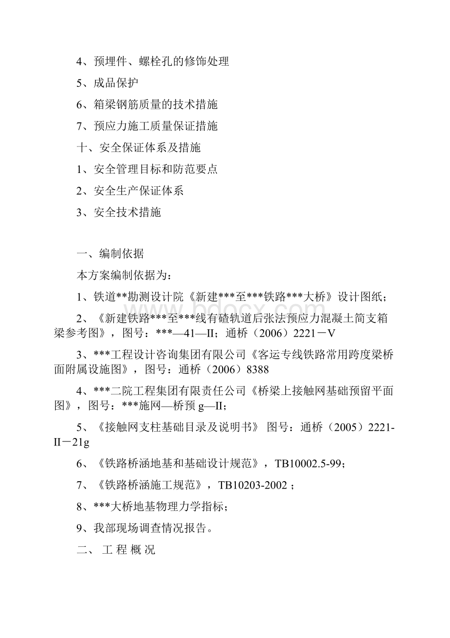 新建铁路线大桥后张法预应力简支箱梁施工组织设计.docx_第3页