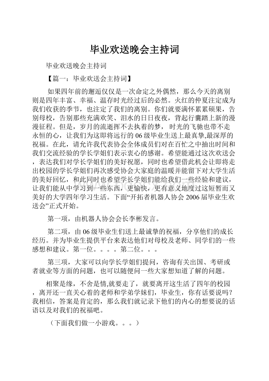 毕业欢送晚会主持词.docx