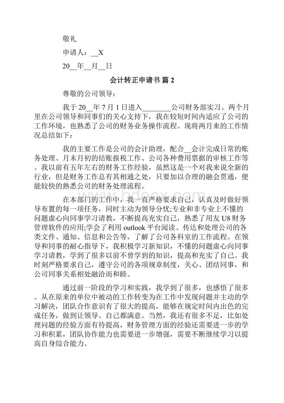 会计转正申请书范文汇编五篇.docx_第2页