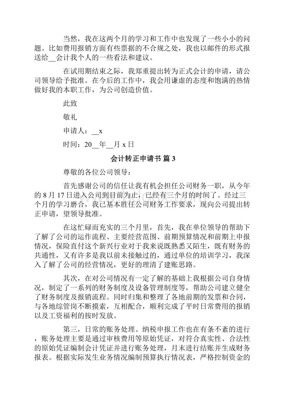 会计转正申请书范文汇编五篇.docx_第3页