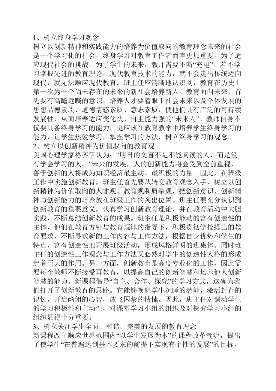 浅析新课标下班主任的角色转换.docx_第2页