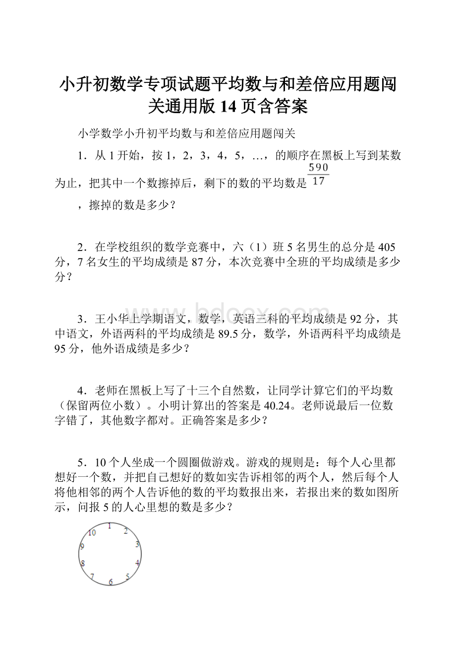 小升初数学专项试题平均数与和差倍应用题闯关通用版 14页含答案.docx