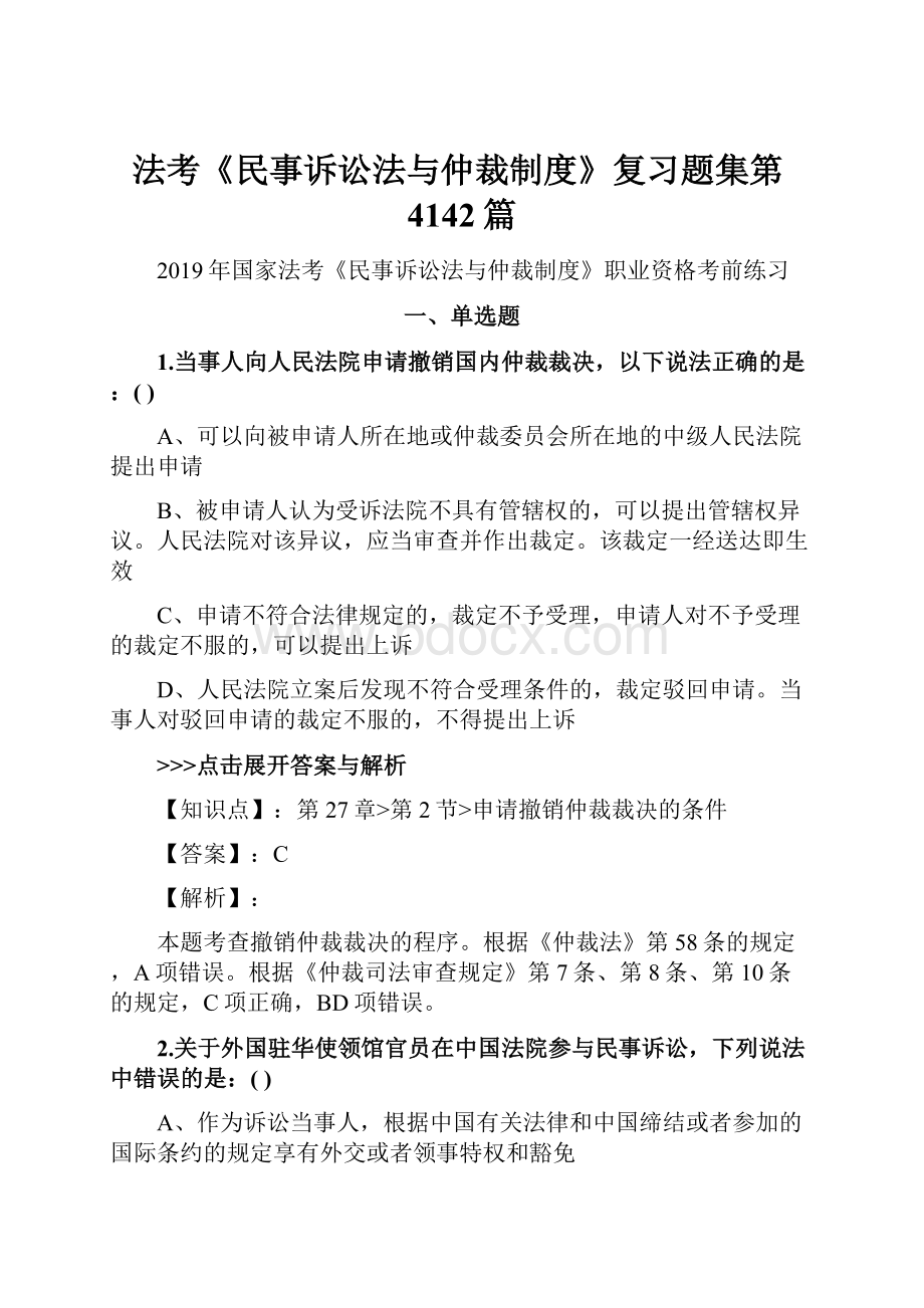 法考《民事诉讼法与仲裁制度》复习题集第4142篇.docx_第1页