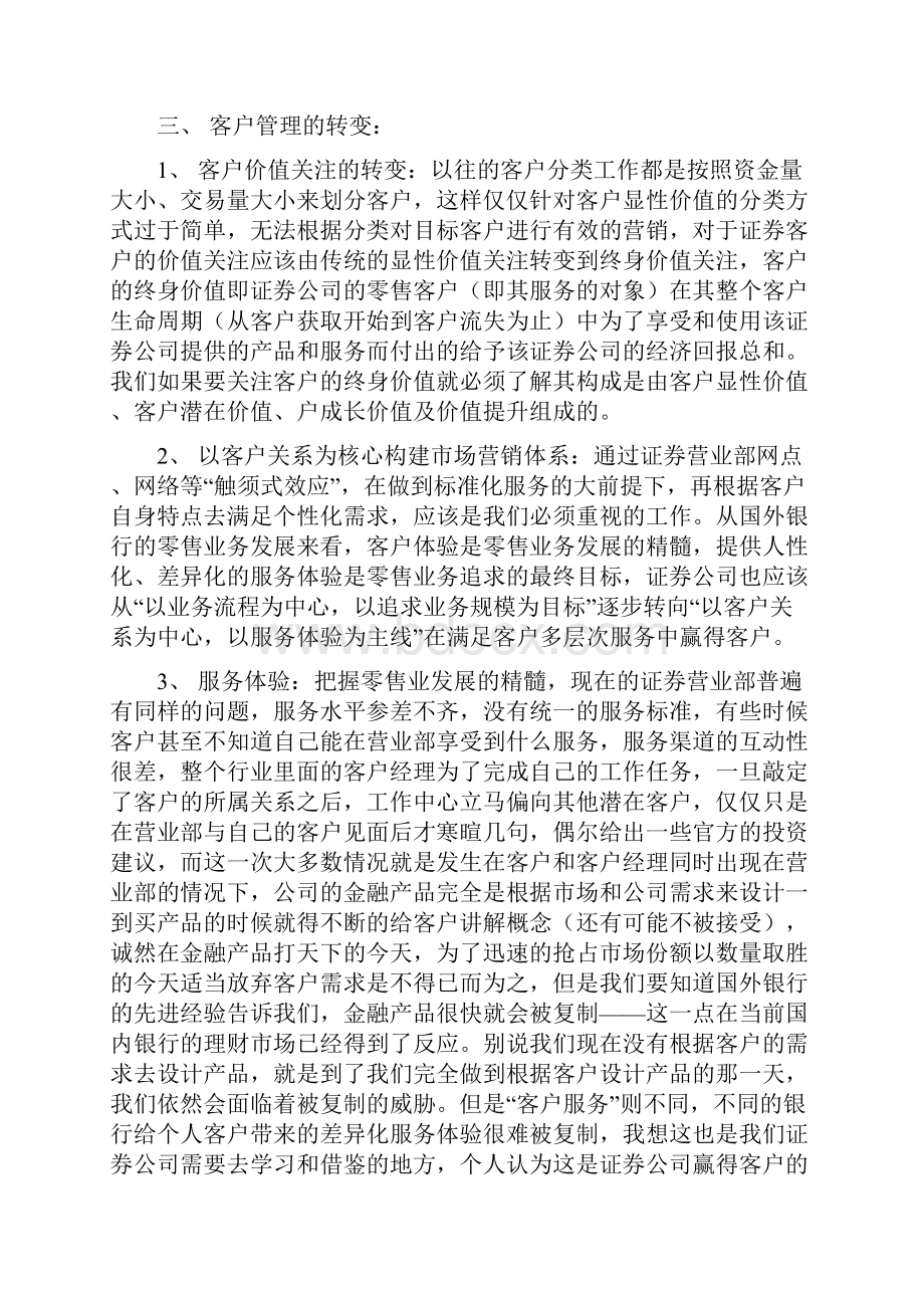 关于财富管理模式下的营业部发展思考.docx_第3页