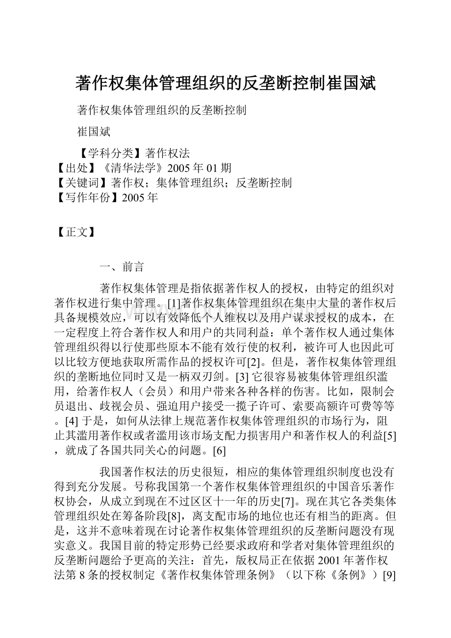 著作权集体管理组织的反垄断控制崔国斌.docx