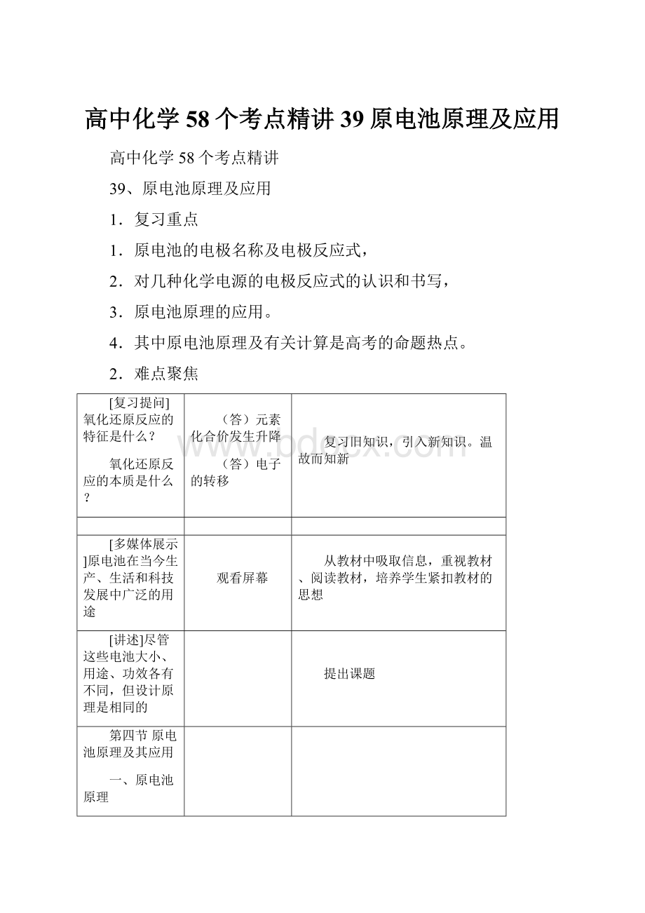 高中化学58个考点精讲39原电池原理及应用.docx