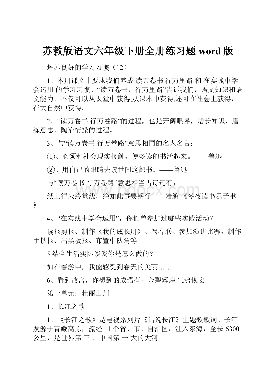 苏教版语文六年级下册全册练习题word版.docx_第1页