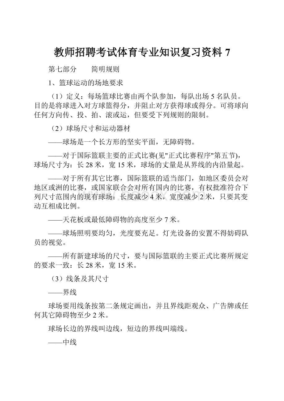 教师招聘考试体育专业知识复习资料7.docx