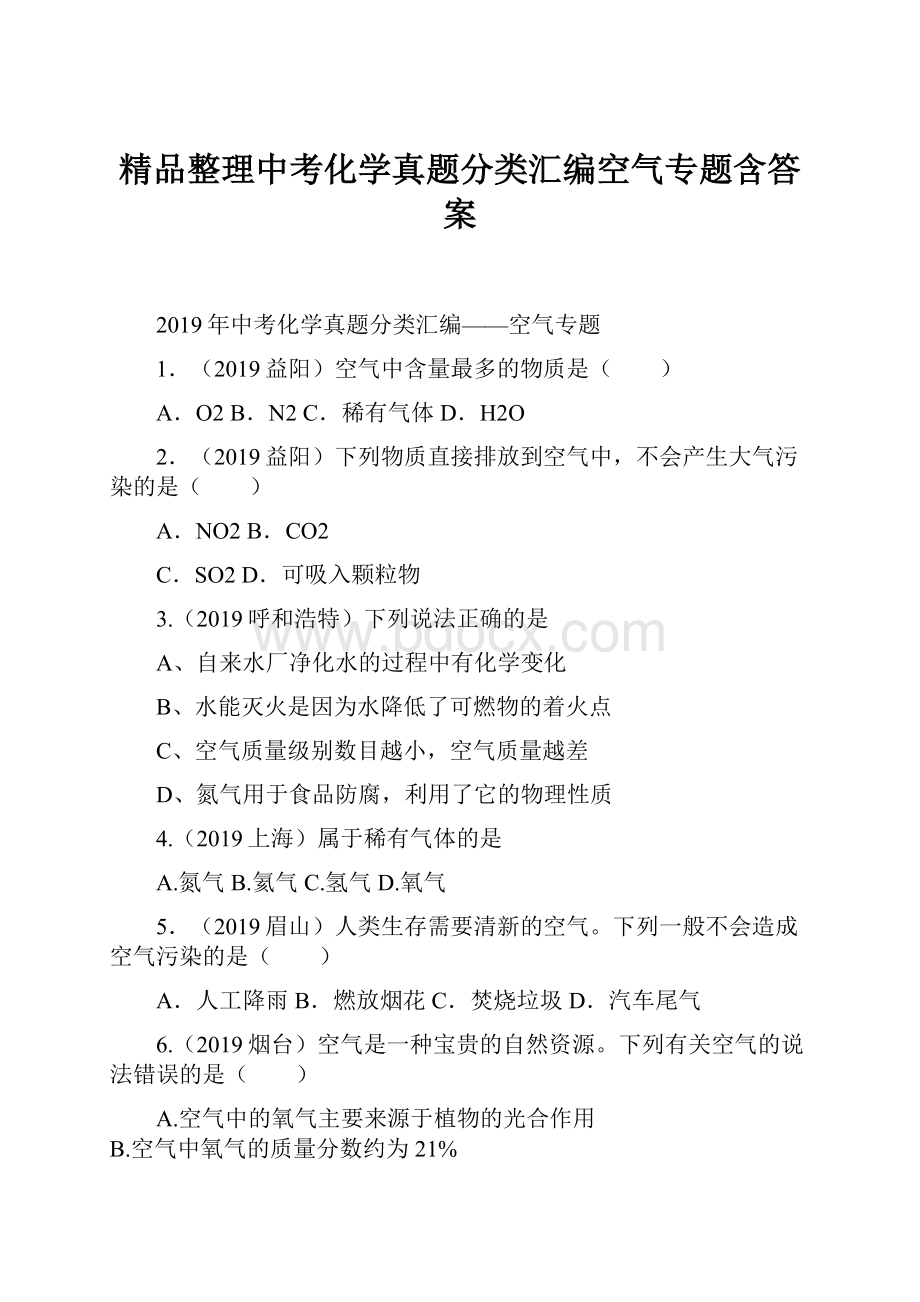 精品整理中考化学真题分类汇编空气专题含答案.docx_第1页