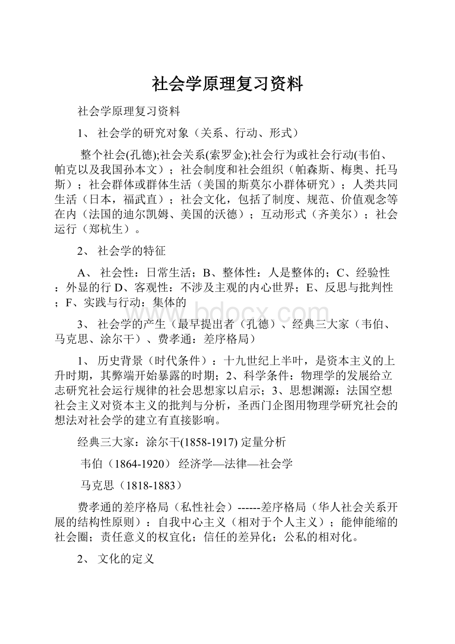 社会学原理复习资料.docx_第1页