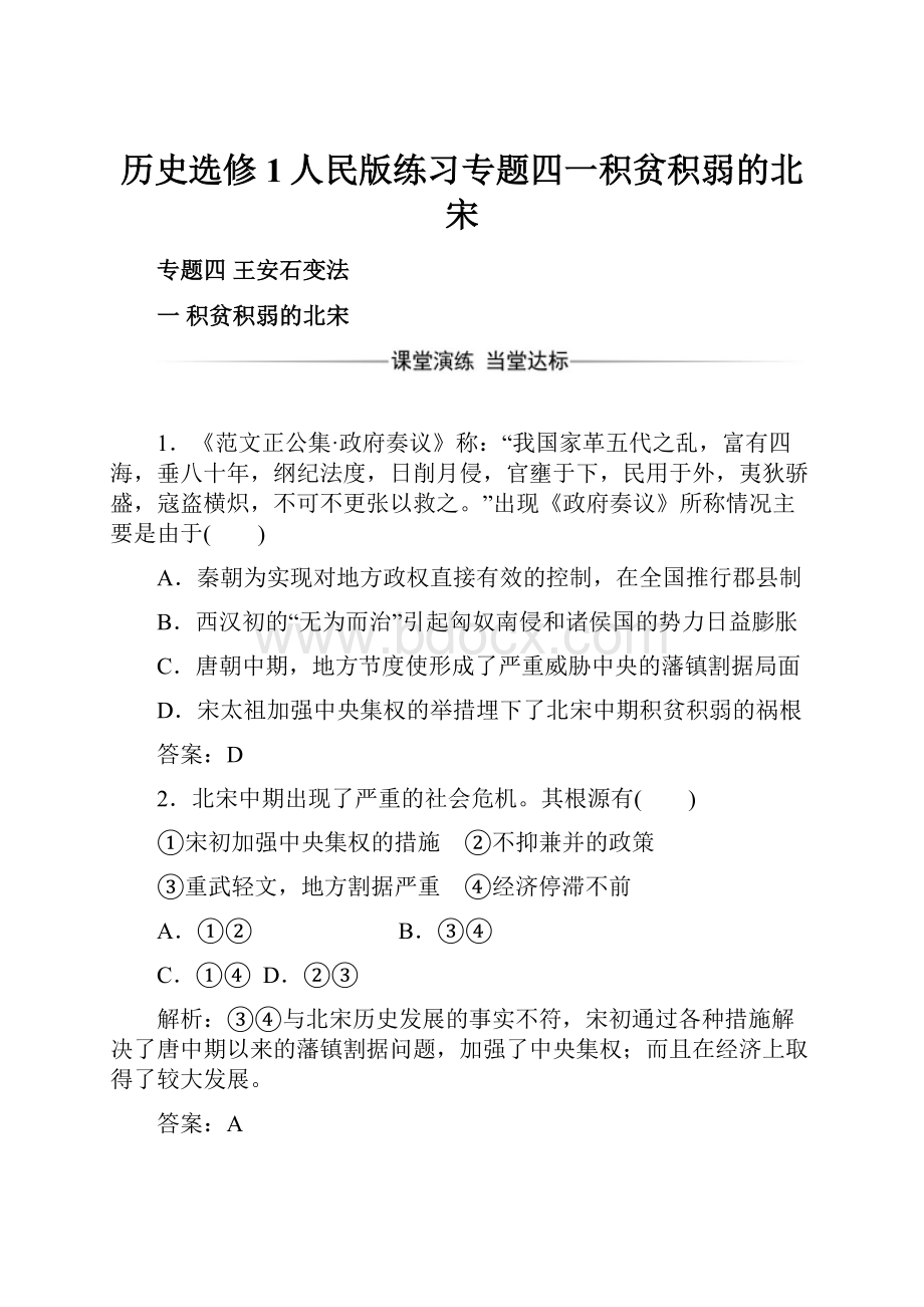 历史选修1人民版练习专题四一积贫积弱的北宋.docx_第1页