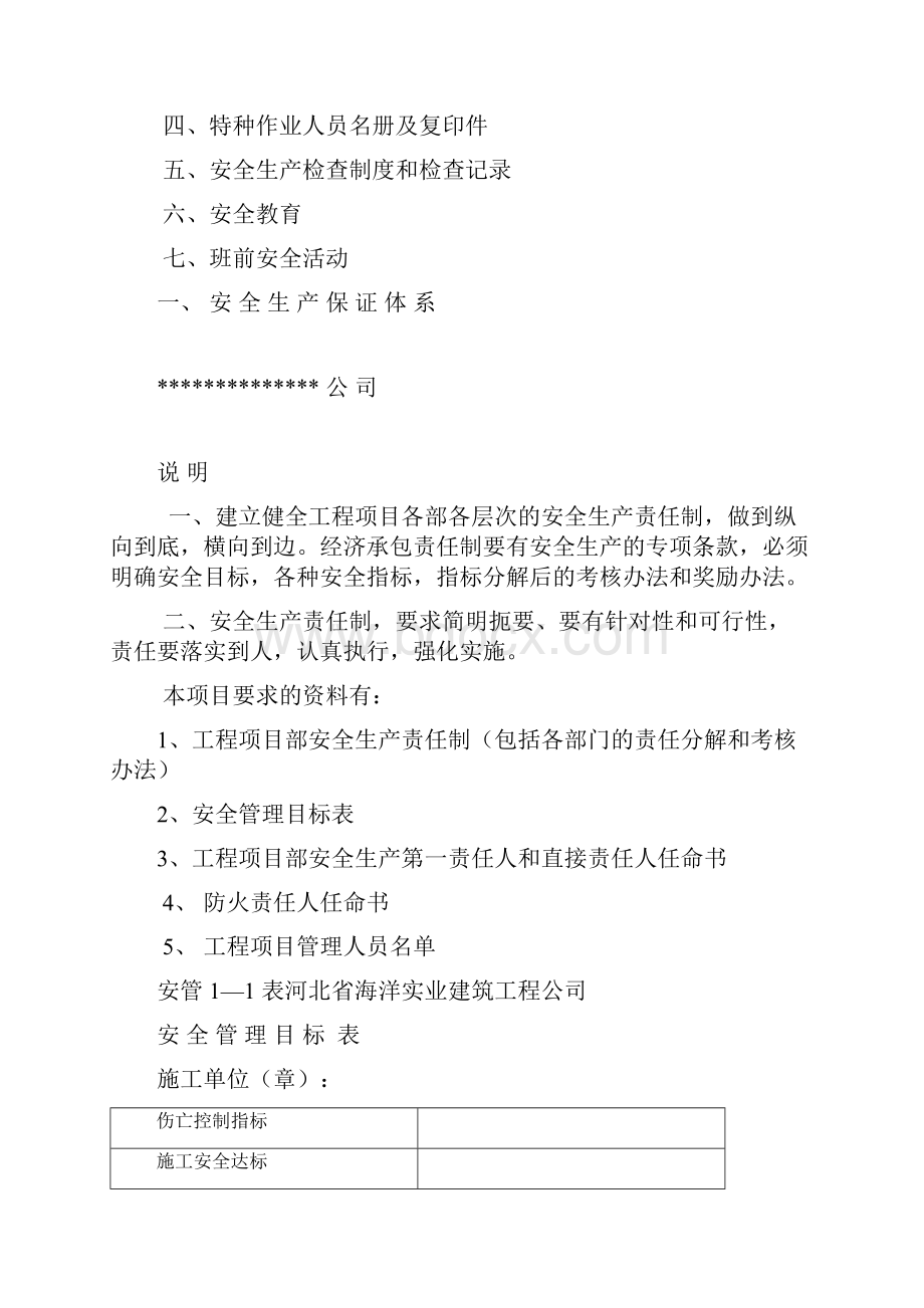 建筑工程施工现场安全管理资料全套样本1.docx_第2页