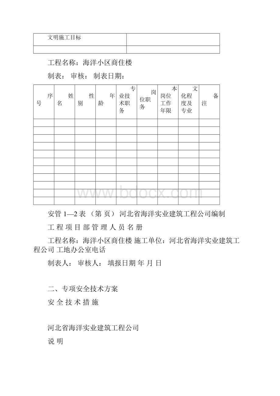 建筑工程施工现场安全管理资料全套样本1.docx_第3页