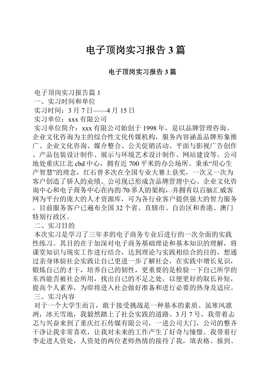 电子顶岗实习报告3篇.docx_第1页