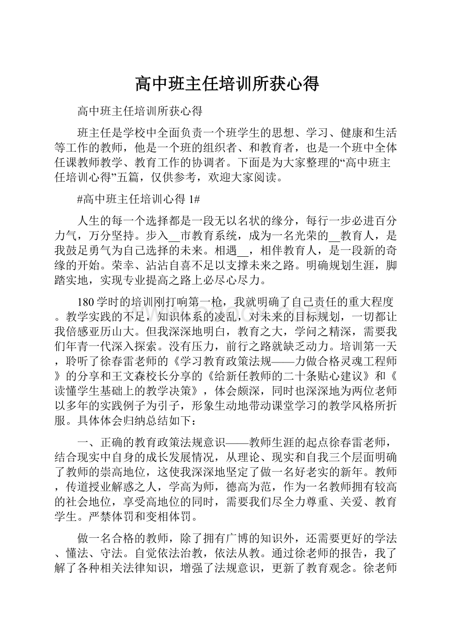 高中班主任培训所获心得.docx_第1页