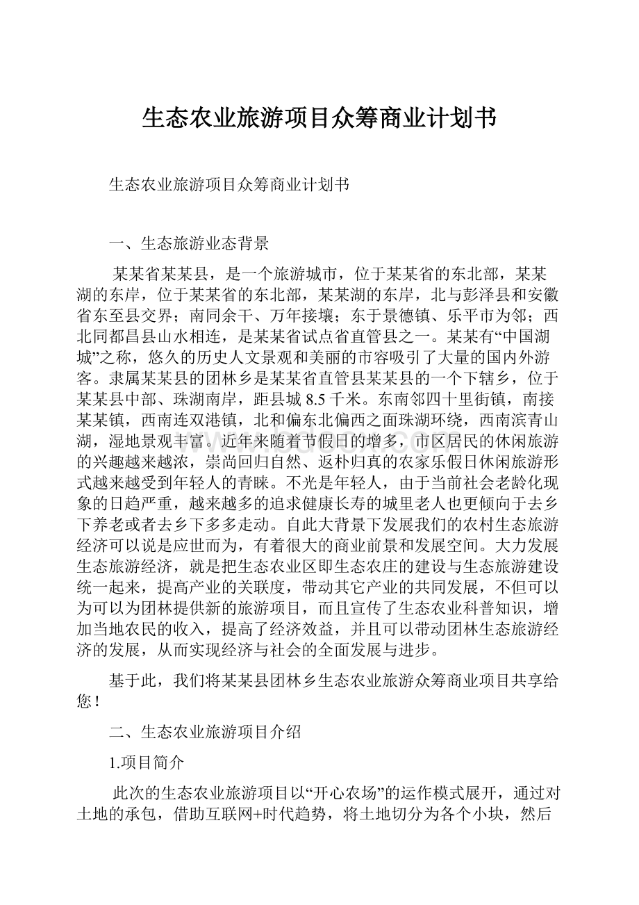 生态农业旅游项目众筹商业计划书.docx