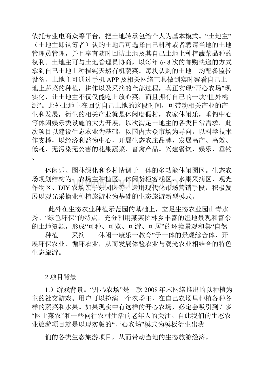 生态农业旅游项目众筹商业计划书.docx_第2页