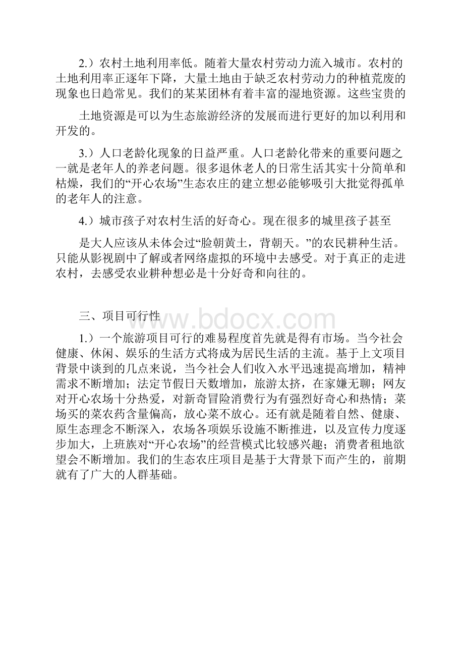 生态农业旅游项目众筹商业计划书.docx_第3页