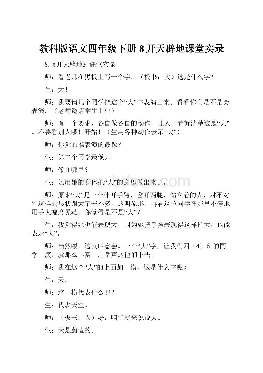 教科版语文四年级下册8开天辟地课堂实录.docx_第1页