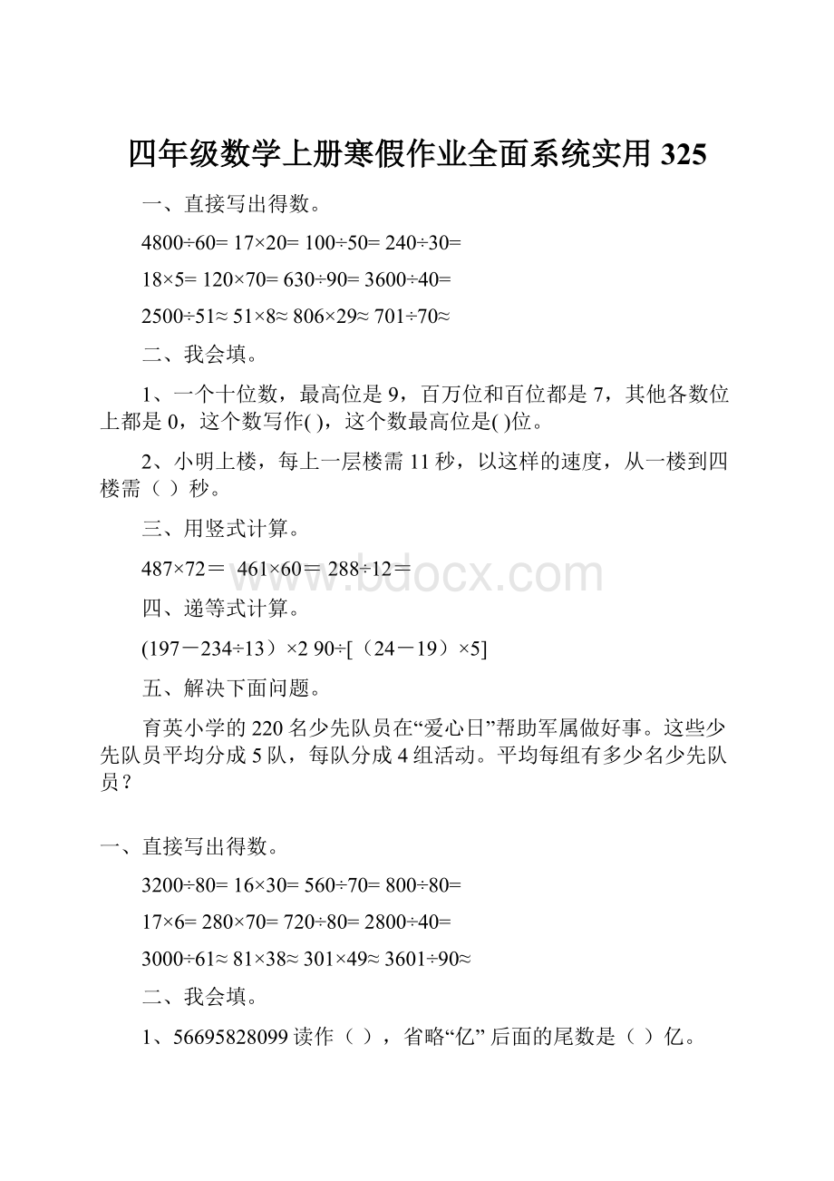 四年级数学上册寒假作业全面系统实用 325.docx_第1页