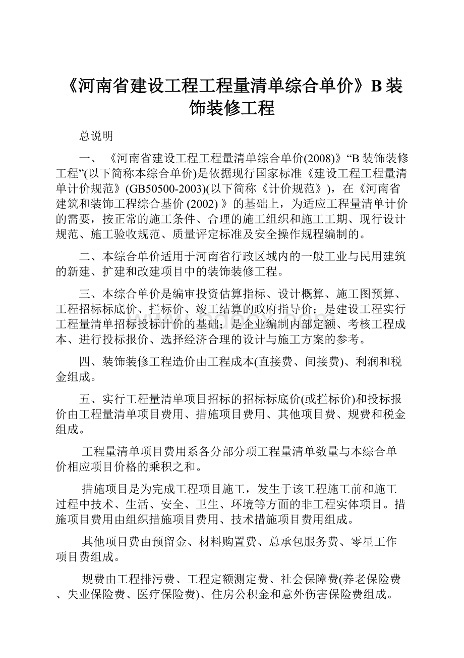 《河南省建设工程工程量清单综合单价》B装饰装修工程.docx