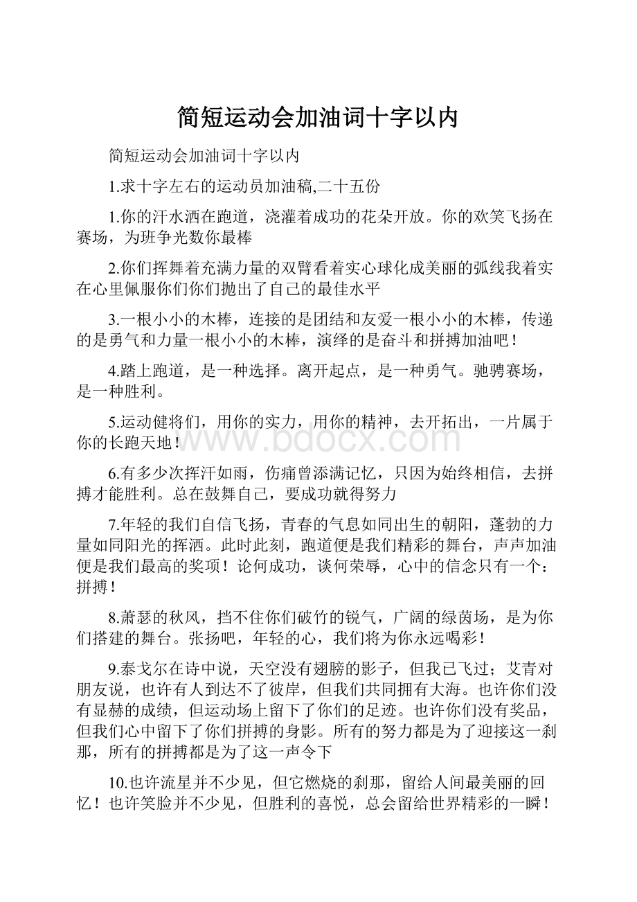 简短运动会加油词十字以内.docx