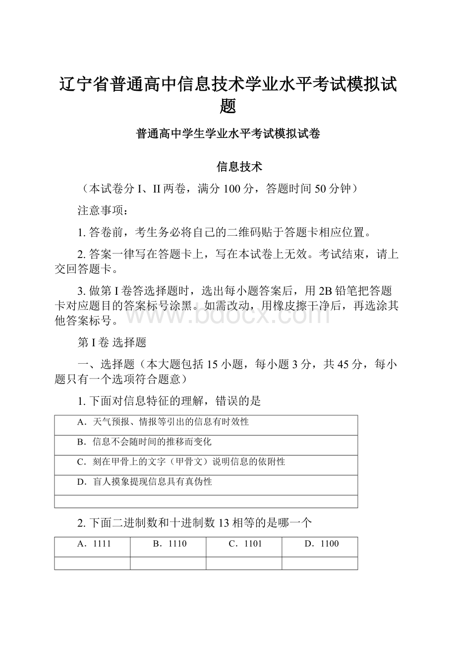 辽宁省普通高中信息技术学业水平考试模拟试题.docx_第1页