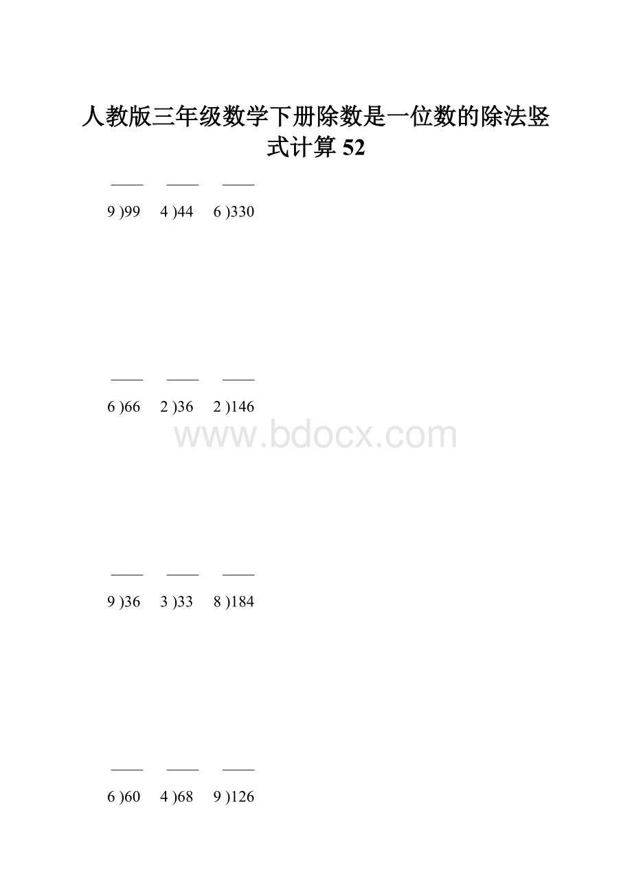 人教版三年级数学下册除数是一位数的除法竖式计算52.docx