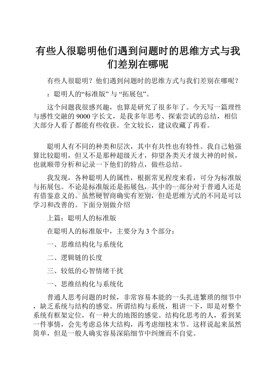 有些人很聪明他们遇到问题时的思维方式与我们差别在哪呢.docx_第1页