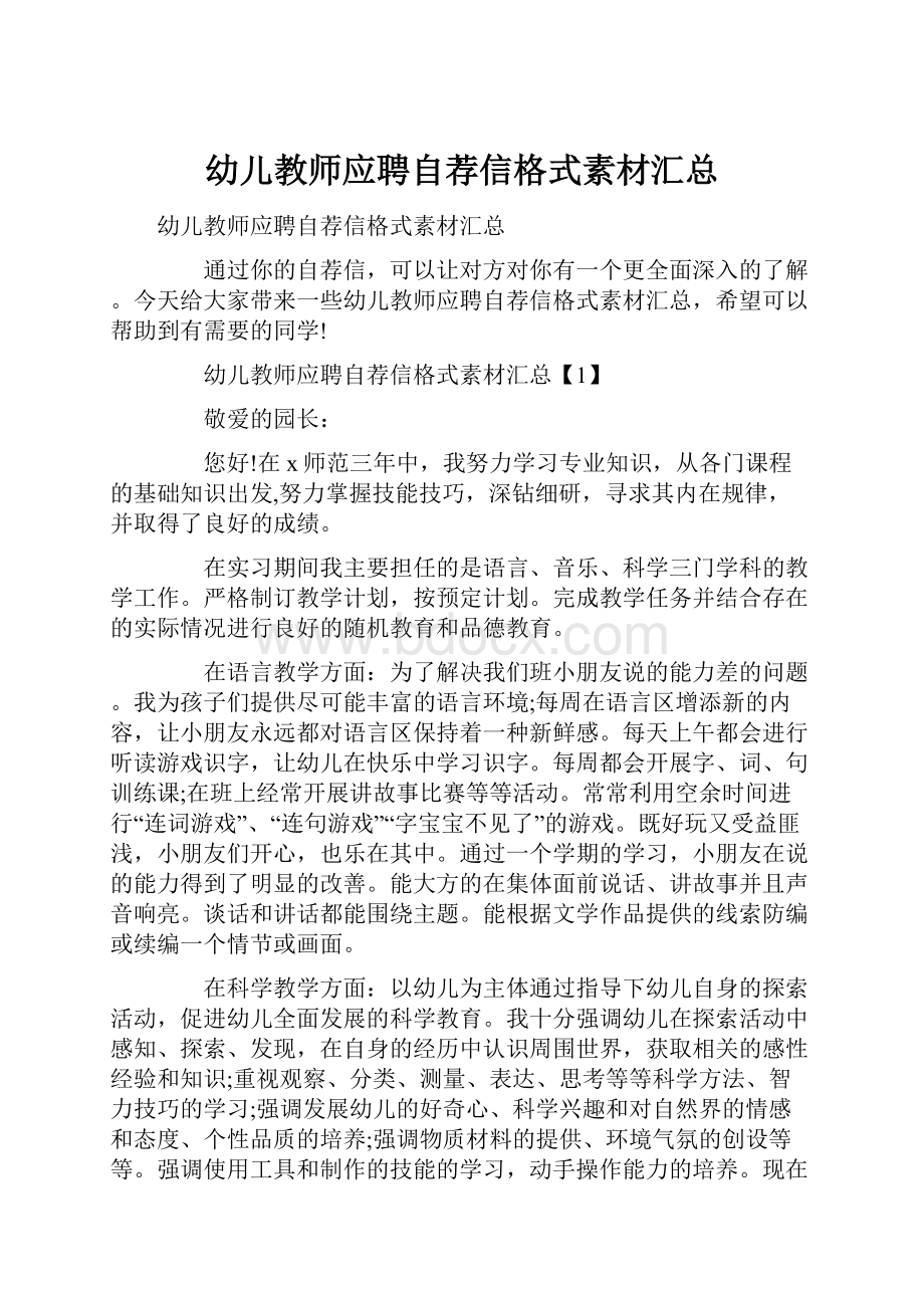 幼儿教师应聘自荐信格式素材汇总.docx_第1页