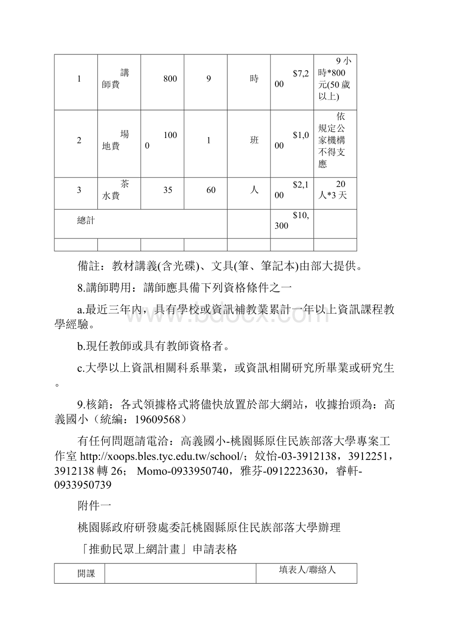 桃园县政府委托桃园县原住民族部落大学办理推动民众上网计画注意事项.docx_第3页