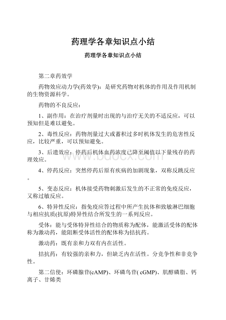 药理学各章知识点小结.docx