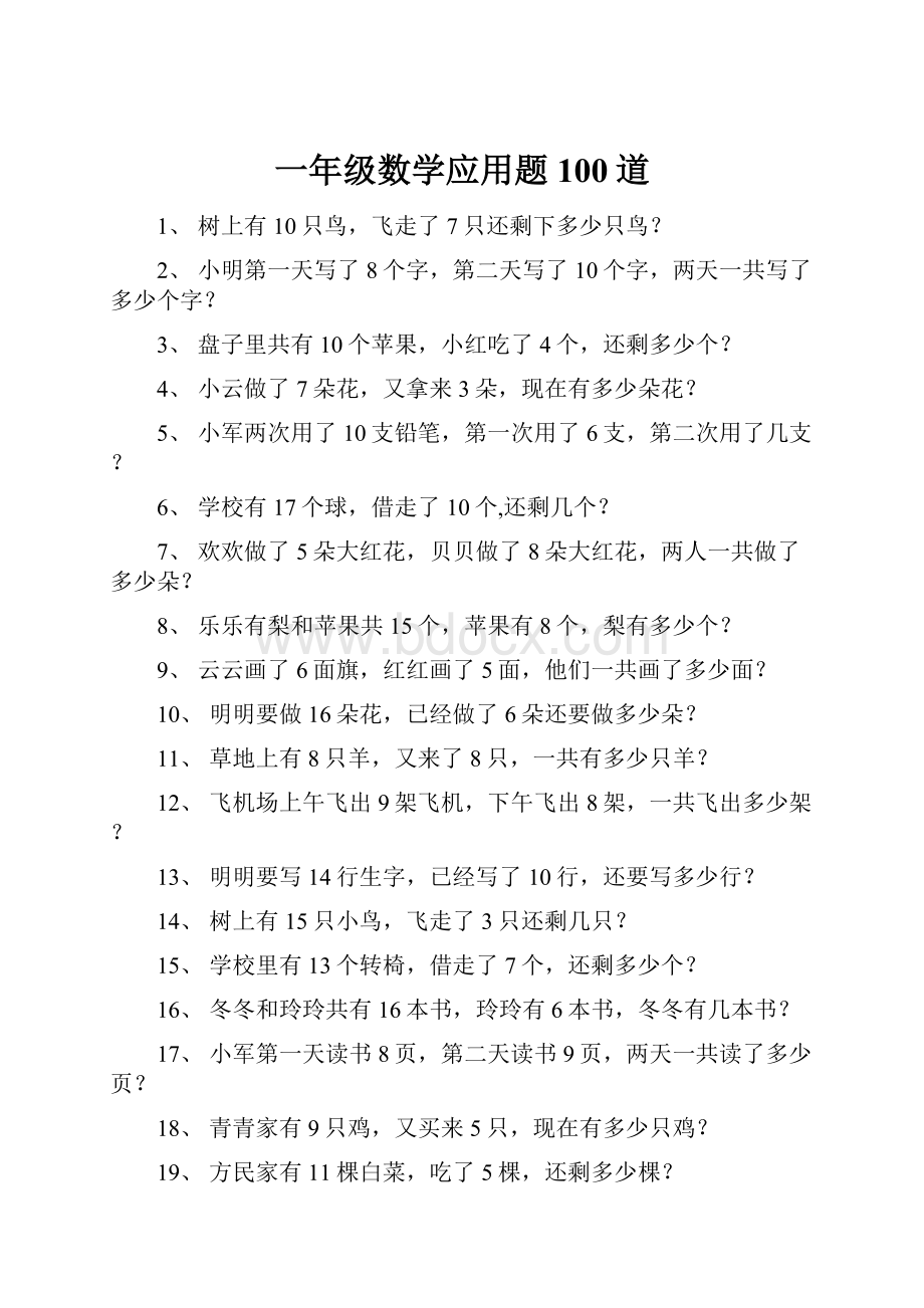 一年级数学应用题100道.docx