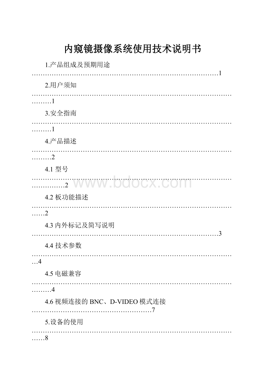 内窥镜摄像系统使用技术说明书.docx_第1页